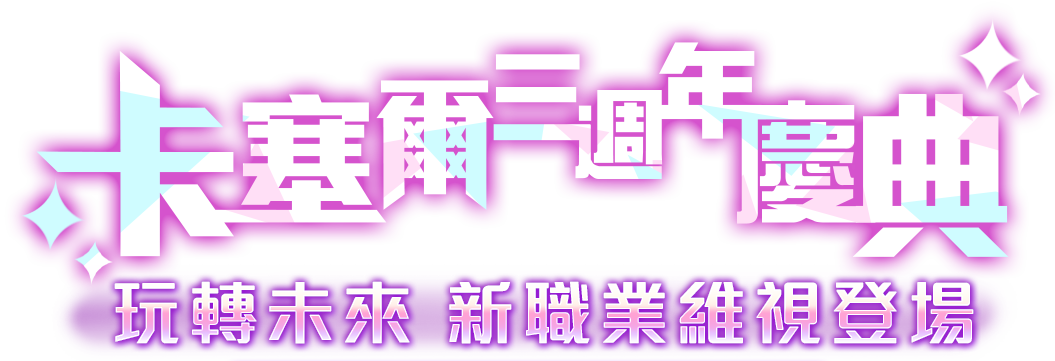 2022卡塞爾年度盛典三週年慶